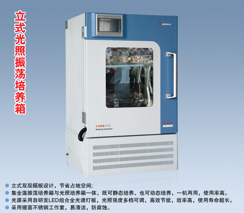 立式光照振蕩培養箱